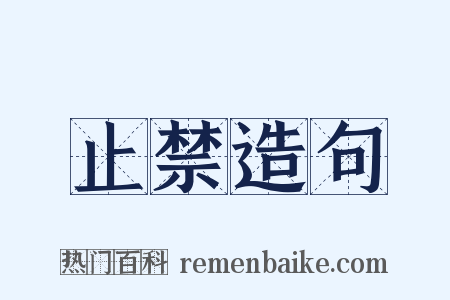 止禁造句是什么意思的图片